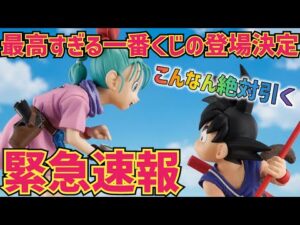 【緊急速報】とんでもない一番くじが爆誕！こんなエモすぎるくじ絶対引くっ　ドラゴンボール　最新情報　フィギュア　一番くじ　孫悟空　鳥山明　速報　ラストワン　相場