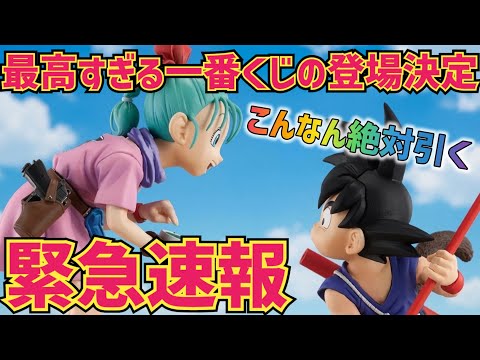 【緊急速報】とんでもない一番くじが爆誕！こんなエモすぎるくじ絶対引くっ　ドラゴンボール　最新情報　フィギュア　一番くじ　孫悟空　鳥山明　速報　ラストワン　相場