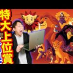 【くじ】ライオンキング！ヤバすぎて大興奮！豪華すぎる上位賞狙って引いたら悲劇の結末に？（クジ、Happyくじ、Online）