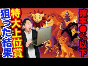 【くじ】ライオンキング！ヤバすぎて大興奮！豪華すぎる上位賞狙って引いたら悲劇の結末に？（クジ、Happyくじ、Online）