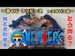 超大型フィギュア爆誕！一番くじエルバフ編Vol.2引いてきた！開封レビュー、ドリー＆ブロギーを並べた至高のディスプレイ術【ワンピースGIANT BASH】