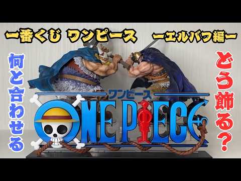 超大型フィギュア爆誕！一番くじエルバフ編Vol.2引いてきた！開封レビュー、ドリー＆ブロギーを並べた至高のディスプレイ術【ワンピースGIANT BASH】