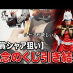 【一番くじ】機動戦士ガンダム UNIVERSAL CENTURY SAGA！B賞シャア狙いで引いた結果…まさかの大爆死!?