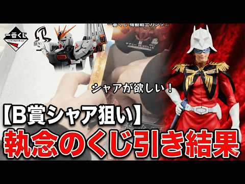 【一番くじ】機動戦士ガンダム UNIVERSAL CENTURY SAGA！B賞シャア狙いで引いた結果…まさかの大爆死!?