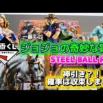 【一番くじ】ジョジョの奇妙な冒険 STEEL BALL RUN #一番くじ　#jojo #スティールボールラン