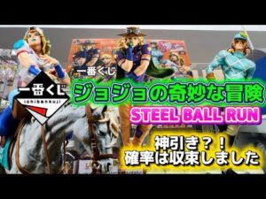 【一番くじ】ジョジョの奇妙な冒険 STEEL BALL RUN #一番くじ　#jojo #スティールボールラン