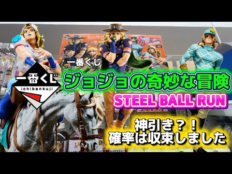 【一番くじ】ジョジョの奇妙な冒険 STEEL BALL RUN #一番くじ　#jojo #スティールボールラン