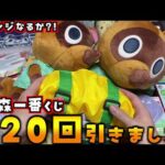 リベンジで追加購入！合計20回「どうぶつの森 一番くじ」を引いた結果を発表します！【あつまれどうぶつの森 あつ森】