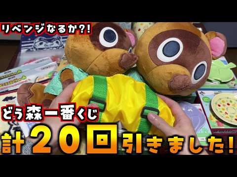 リベンジで追加購入!合計20回「どうぶつの森 一番くじ」を引いた結果を発表します!【あつまれどうぶつの森 あつ森】