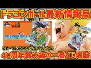 【最新情報】40周年の本気すぎる最高一番くじが爆誕！これ…争奪戦で買えないんじゃない？　ドラゴンボール　一番くじ　孫悟空　鳥山明　ラストワン　最新情報　ベジータ
