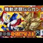 【一番くじ】2025年1月9日発売！機動武闘伝Gガンダム30th anniversary！！