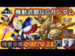【一番くじ】2025年1月9日発売！機動武闘伝Gガンダム30th anniversary！！