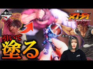 【一番くじ】刃牙を引いてリペイントしてみた。誰でも30分でできる簡単エアブラシ塗装【 刃牙～世界は、拳ひとつで変えられる～】