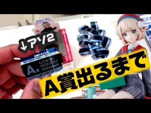 【一番くじ】しぐれうい！アソ２のA賞出るまで引いた結果...