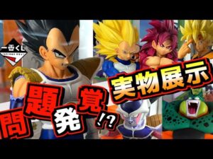 【問題発覚の実物展示】クオリティーの良し悪しが⁉︎ リアルに差がヤバい‼︎ 一番くじ ドラゴンボール VSオムニバスCROSS 孫悟空 ベジータ フリーザ セル ラストワン賞