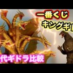 超高額一番くじキングギドラがついにその全貌を現す‼️歴代ギドラNo. 1はどいつだ⁉️