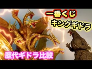 超高額一番くじキングギドラがついにその全貌を現す‼️歴代ギドラNo. 1はどいつだ⁉️