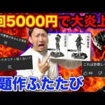 【一番くじ】怪獣８号！1回5000円で大炎上したクジが再び、このクオリティあなたはどう思いますか？（一番くじ、バンプレくじ、怪獣８号）