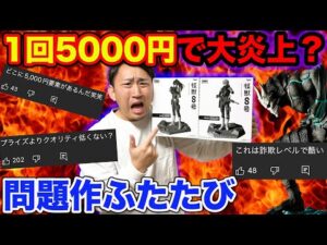 【一番くじ】怪獣８号！1回5000円で大炎上したクジが再び、このクオリティあなたはどう思いますか？（一番くじ、バンプレくじ、怪獣８号）