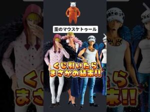 【ワンピース】一番くじではこういったドラマもうまれます👍#一番くじ #ワンピース #onepiece #フィギュア #感動する話 #嬉しいこと #shorts #歪のマウスケトゥール