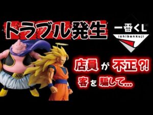 一番くじの闇…実際に起きた事件と対策　コンビニ　トラブル　ドラゴンボール　フィギュア　孫悟空　孫悟空　ベジータ　バイバイ悟空　相場　決定版　フュージョンワールド　SMSP MSP