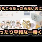 ゆったり平和な一番くじ 一番くじ mofusand にゃんこたちとパジャマパーティー モフサンド