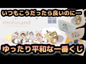 ゆったり平和な一番くじ 一番くじ mofusand にゃんこたちとパジャマパーティー モフサンド