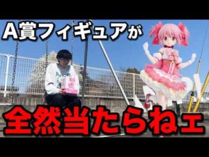 【くじ】まどマギ！A賞当たるまで帰れません！劇場版が先行発売アツすぎる！｜一番くじ、魔法少女まどか☆マギカ、ワルプルギスの廻天