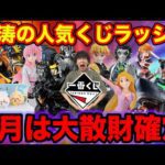 【一番くじ】ラストワン賞が豪華すぎて大散財確定、この9月発売一番くじを見逃すな。（鬼滅の刃、ディズニー、ベルセルク、ちいかわ）