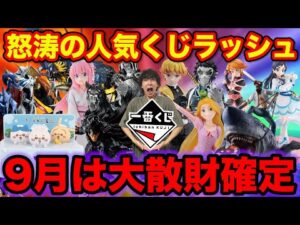 【一番くじ】ラストワン賞が豪華すぎて大散財確定、この9月発売一番くじを見逃すな。（鬼滅の刃、ディズニー、ベルセルク、ちいかわ）