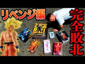 【一番くじ】ドラゴンボール！大散財直後にリベンジした結果が、、、（一番くじ、一番賞、ドラゴンボール）