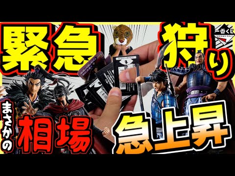 【一番くじ緊急狩り発動‼︎ そしてまさかの過去作相場が爆上がり⁉︎】一番くじ キングダム 次代の傑物たち 桓騎 騰 王翦 ラストワン賞 信 王騎