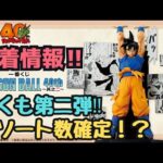 【DB一番くじ情報】一番くじ DRAGON BALL 40th ～其之二～！アソート情報も判明！？