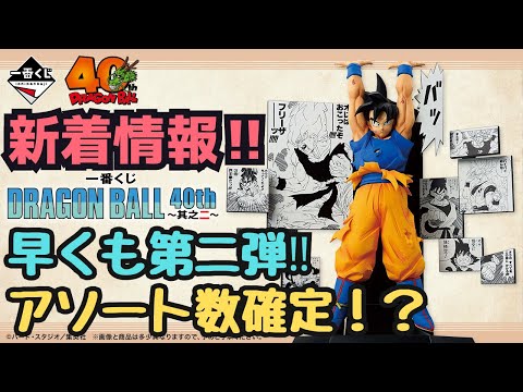 【DB一番くじ情報】一番くじ DRAGON BALL 40th ～其之二～！アソート情報も判明！？
