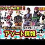 【アソート】一番くじ NARUTO ナルト  疾風伝 風影奪還編 フィギュア アソート 全ラインナップ公開 暁