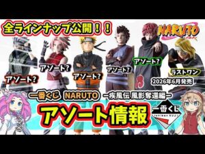 【アソート】一番くじ NARUTO ナルト  疾風伝 風影奪還編 フィギュア アソート 全ラインナップ公開 暁