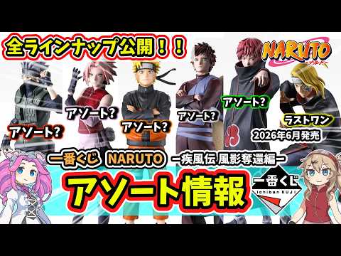 【アソート】一番くじ NARUTO ナルト  疾風伝 風影奪還編 フィギュア アソート 全ラインナップ公開 暁