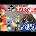 【一番くじ】FAIRY TAIL 20th ANNIVERSARY #一番くじ　#フェアリーテイル