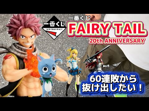 【一番くじ】FAIRY TAIL 20th ANNIVERSARY #一番くじ　#フェアリーテイル