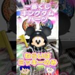 【一番くじ】KINGDOM HEARTS -25th Anniversary-～ひいてみた#一番くじ#キングダムハーツ#ディズニー#ミッキー#ドナルド#shorts#フィギュア#game#KH