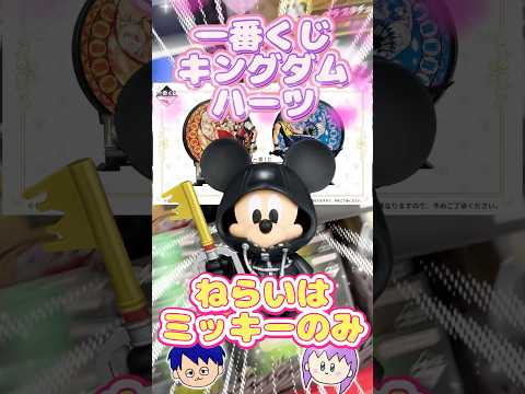【一番くじ】KINGDOM HEARTS -25th Anniversary-～ひいてみた#一番くじ#キングダムハーツ#ディズニー#ミッキー#ドナルド#shorts#フィギュア#game#KH