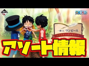 【一番くじアソート情報】一番くじ ワンピース ドラマティックメモリーズ　一番賞　ONEPIECE