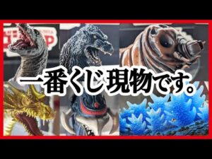 【一番くじ ゴジラ】 大怪獣列伝G 全賞参考展示レビュー!! 【GODZILLA モスラ ソフビ フィギュア】