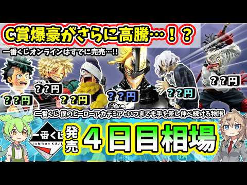 【4日目相場】一番くじ 僕のヒーローアカデミア  いつまでも手を差し伸べ続ける物語  ヒロアカ  相場 フィギュア
