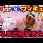 【一番くじ】ディズニー！完全敗北のリベンジに挑戦、A賞orC賞フィギュア当たるまで引き続けろ！｜一番くじ、一番賞、ラプンツェル
