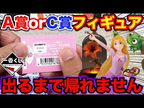 【一番くじ】ディズニー！完全敗北のリベンジに挑戦、A賞orC賞フィギュア当たるまで引き続けろ！｜一番くじ、一番賞、ラプンツェル
