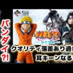 クオリティ落差あり過ぎて耳キーンなるわ！一番くじ NARUTO-ナルト- 波の国編 NARUTO ナルト フィギュアドラゴンボール