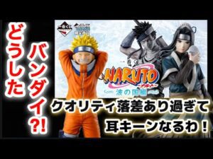 クオリティ落差あり過ぎて耳キーンなるわ！一番くじ NARUTO-ナルト- 波の国編 NARUTO ナルト フィギュアドラゴンボール