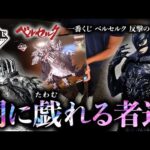 【一番くじ】俺らは一番くじに取り憑かれてんだよ｜ベルセルク 反撃の誓い