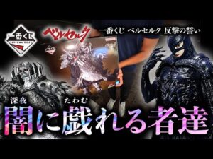 【一番くじ】俺らは一番くじに取り憑かれてんだよ｜ベルセルク 反撃の誓い